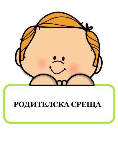 Родителска среща по групи 1
