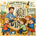 Шах и мат - ДГ 59 Елхица - София