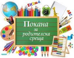 родителска среща за учебната 2026/2027 година 1