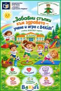 НП Хубаво е в детската градина - малка снимка