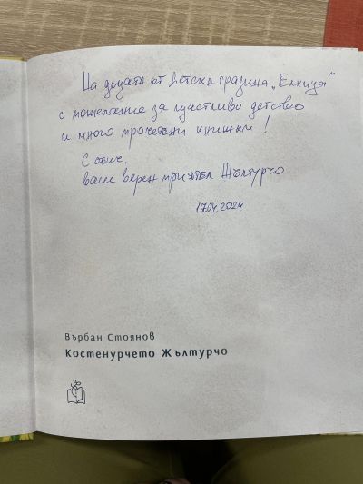 Костенурчето Жълтурчо - ДГ 59 Елхица - София